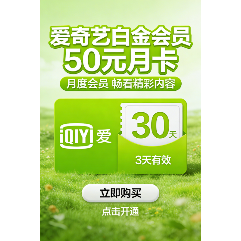 爱奇艺白金会员50元月卡